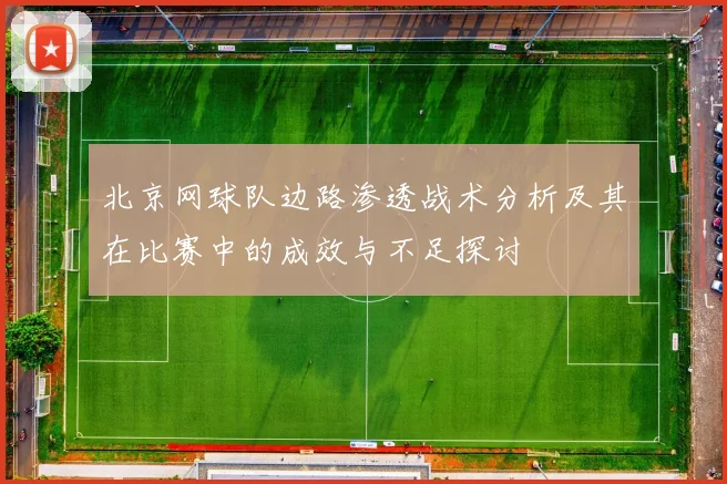 北京网球队边路渗透战术分析及其在比赛中的成效与不足探讨