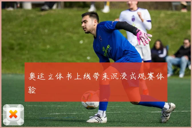 奥运立体书上线带来沉浸式观赛体验