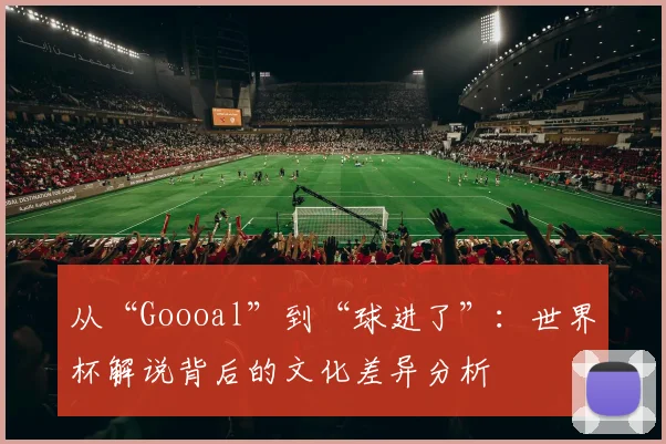 从“Goooal”到“球进了”：世界杯解说背后的文化差异分析