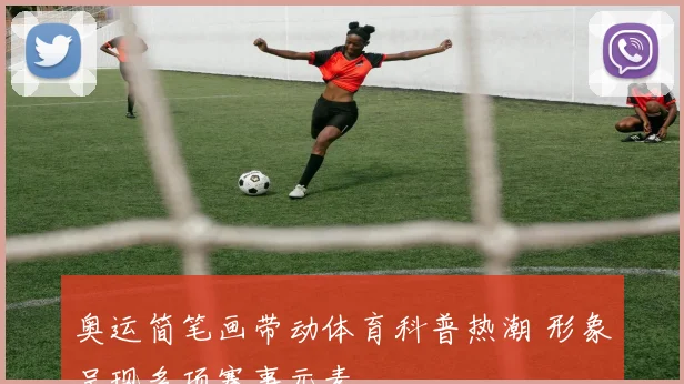 奥运简笔画带动体育科普热潮 形象呈现多项赛事元素
